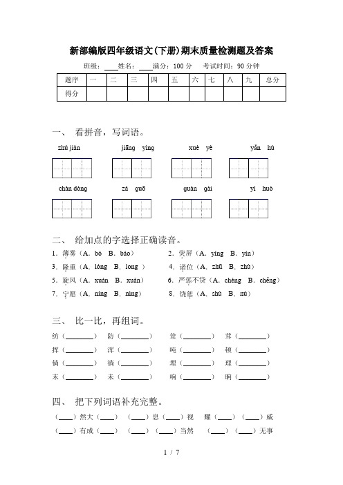 新部编版四年级语文(下册)期末质量检测题及答案