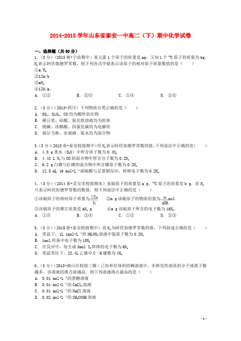 山东省泰安一中2014_2015学年高二化学下学期期中试卷(含解析)