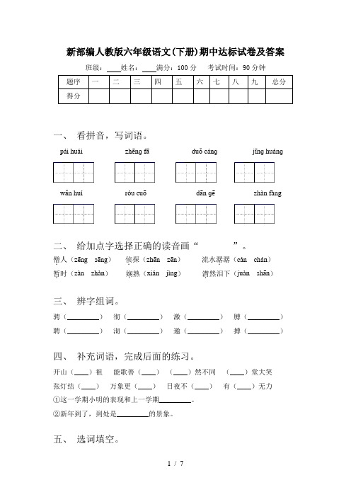 新部编人教版六年级语文(下册)期中达标试卷及答案