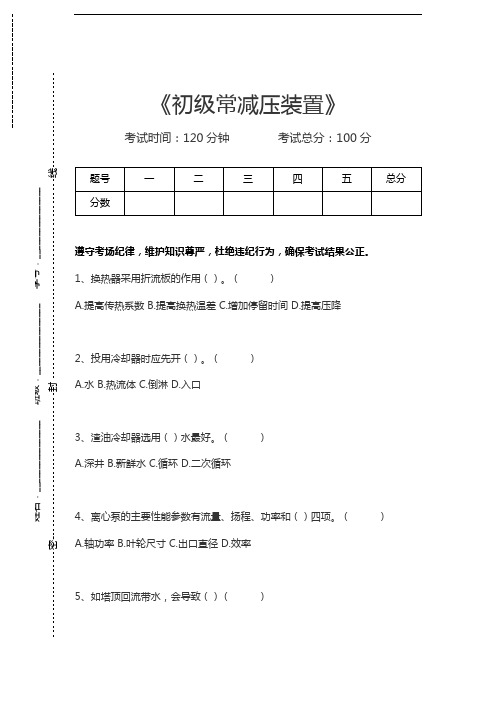 常减压装置考试初级常减压装置考试卷模拟考试题.docx