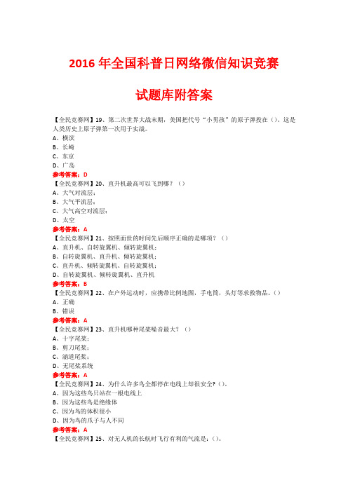 2016年全国科普日网络微信知识竞赛试题86(附答案)