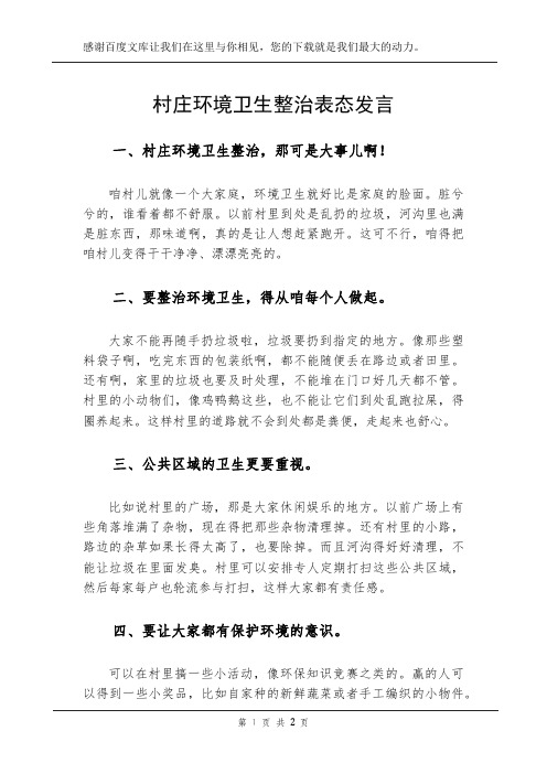 村庄环境卫生整治表态发言