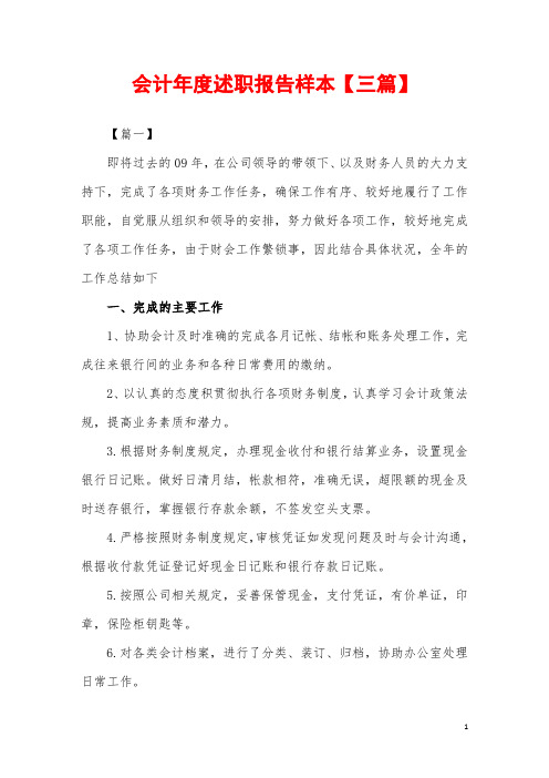2019年会计年度述职报告样本【三篇】