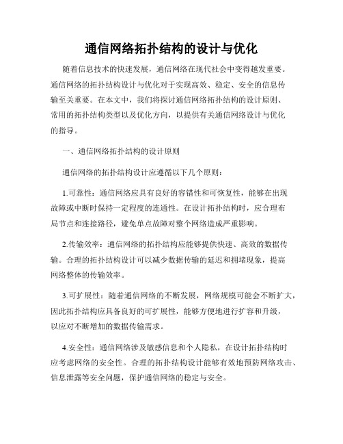 通信网络拓扑结构的设计与优化