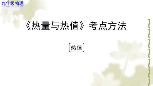 热量与热值考点方法 【教学PPT课件 九年级物理】