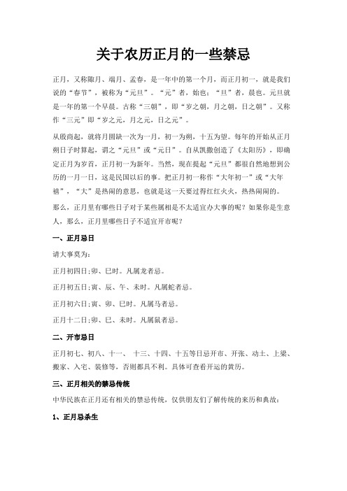 最新-关于农历正月的一些禁忌 精品
