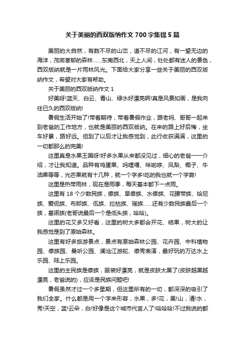 关于美丽的西双版纳作文700字集锦5篇