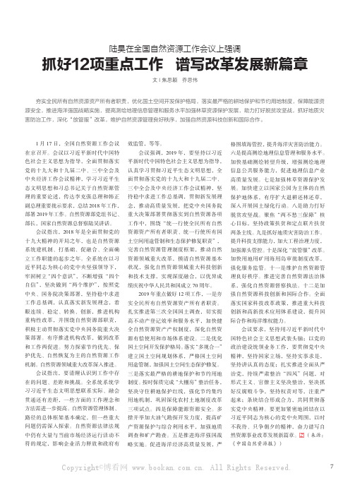 陆昊在全国自然资源工作会议上强调：抓好12项重点工作 谱写改革发展新篇章