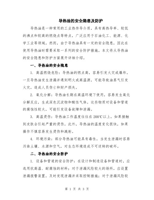 导热油的安全隐患及防护