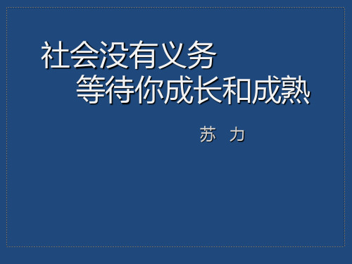 《社会没有义务,等待你成长和成熟》,语文课件