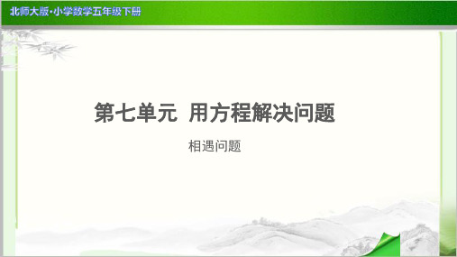 《相遇问题》示范公开课教学PPT课件【小学数学北师大版五年级下册】
