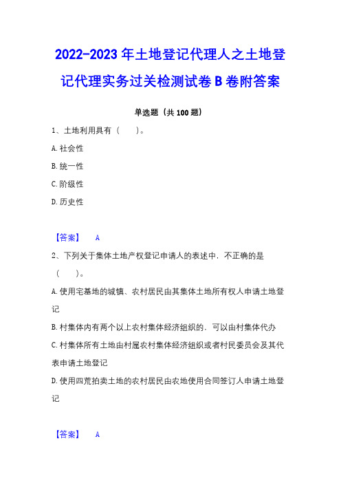 2022-2023年土地登记代理人之土地登记代理实务过关检测试卷B卷附答案