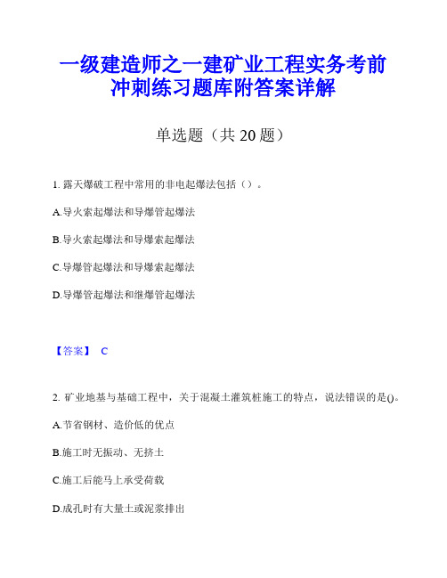 一级建造师之一建矿业工程实务考前冲刺练习题库附答案详解