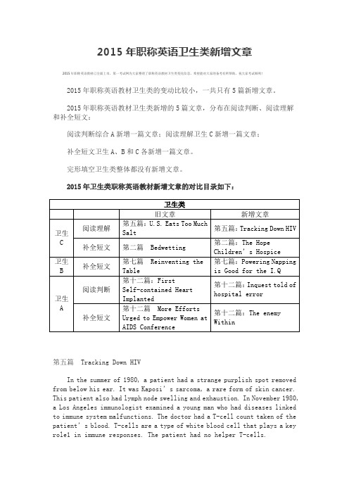 2015年职称英语卫生类新增文章