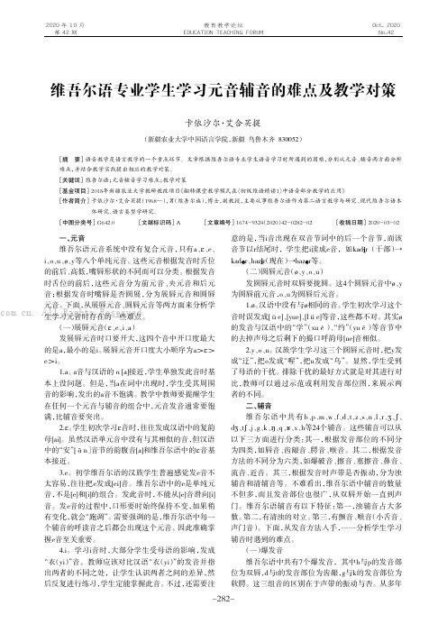 维吾尔语专业学生学习元音辅音的难点及教学对策