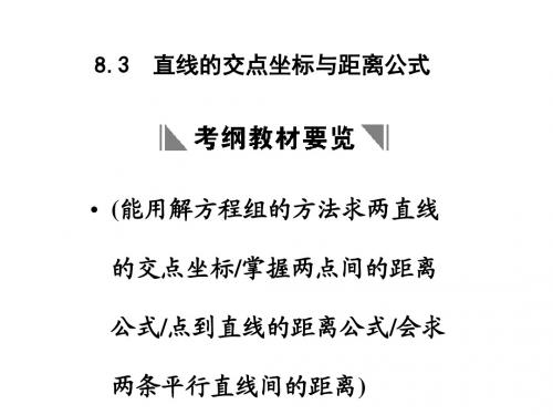 高三数学直线的交点坐标与距离公式