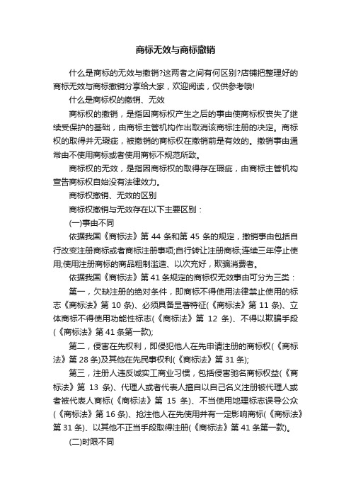 商标无效与商标撤销