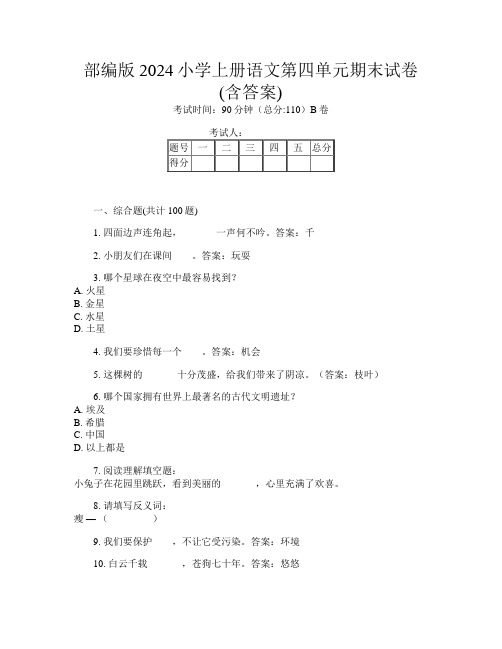 部编版2024小学上册第四次语文第四单元期末试卷(含答案)