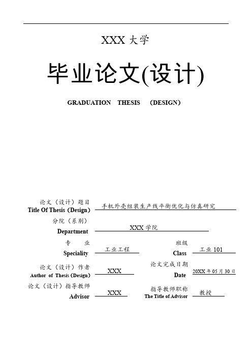 工业工程毕业设计-手机外壳组装生产线平衡优化与仿真研究毕业设计