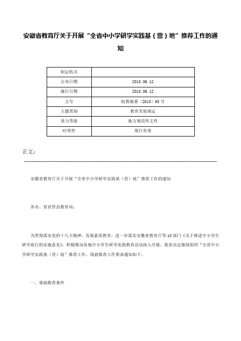 安徽省教育厅关于开展“全省中小学研学实践基（营）地”推荐工作的通知-皖教秘基〔2018〕63号