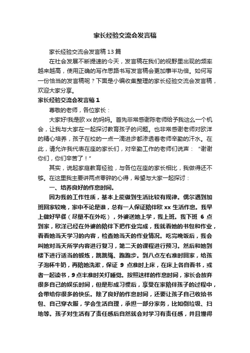 家长经验交流会发言稿