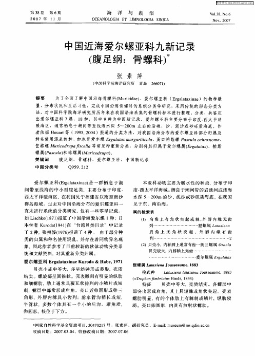 中国近海爱尔螺亚科九新记录(腹足纲：骨螺科)