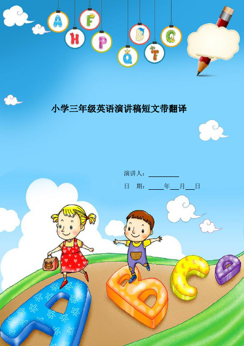 小学三年级英语演讲稿短文带翻译