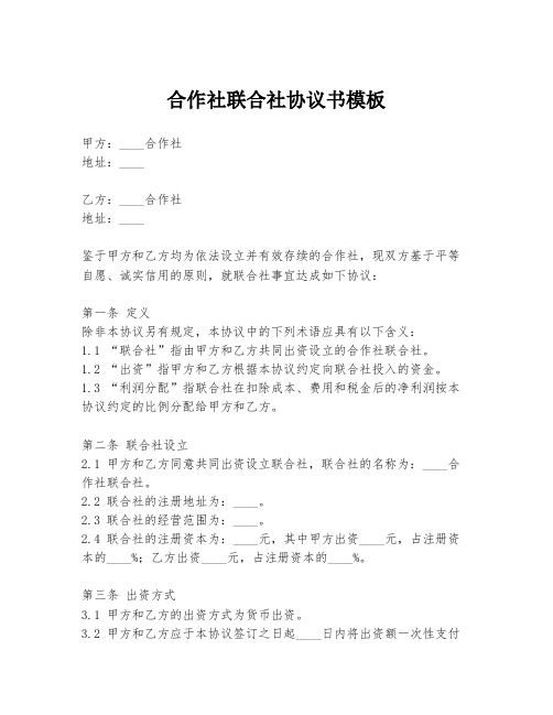 合作社联合社协议书模板