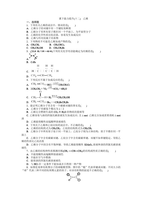 最新高一化学人教版必修二 课堂练习：(12) 乙烯  同步练习 专题检测Word版含解析