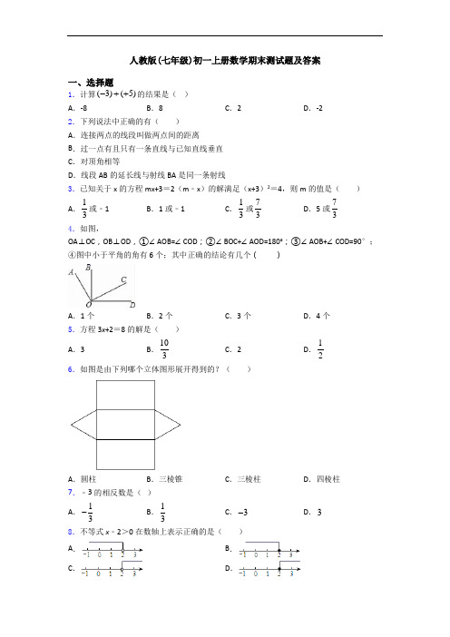 人教版(七年级)初一上册数学期末测试题及答案