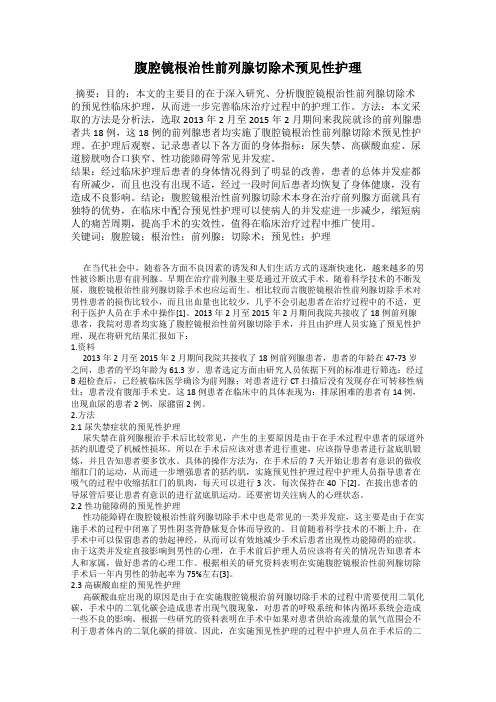 腹腔镜根治性前列腺切除术预见性护理