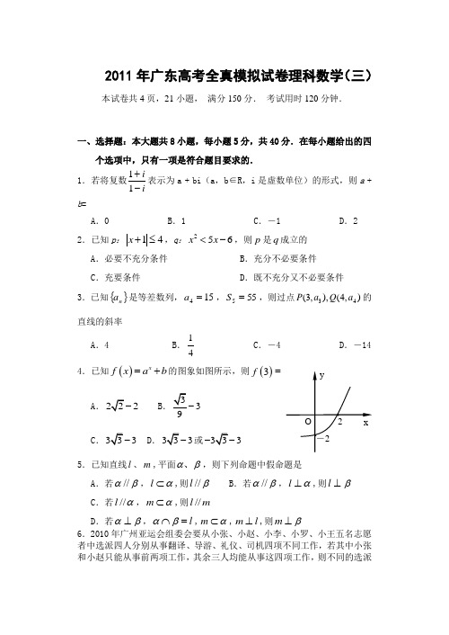 2011年广东省高考理科数学模拟试题(三)