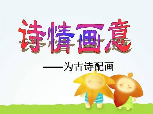 《诗情画意》PPT精品教学课件2