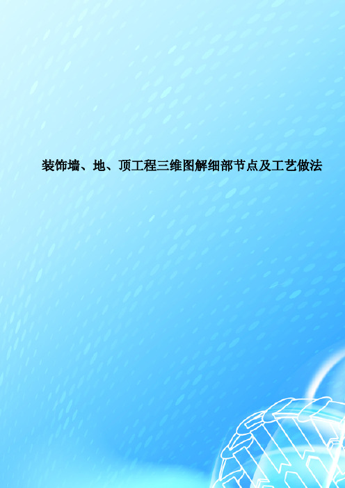 装饰墙地顶工程三维图解细部节点及工艺做法