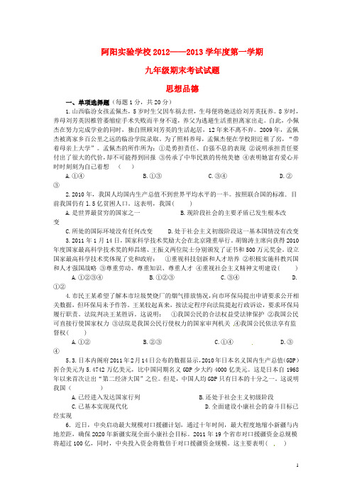 甘肃省静宁县阿阳实验学校2013届九年级政治上学期期末考试试.