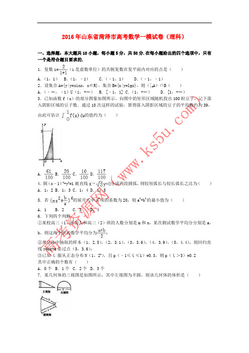 山东省菏泽市2016届高三数学一模试卷 理(含解析)