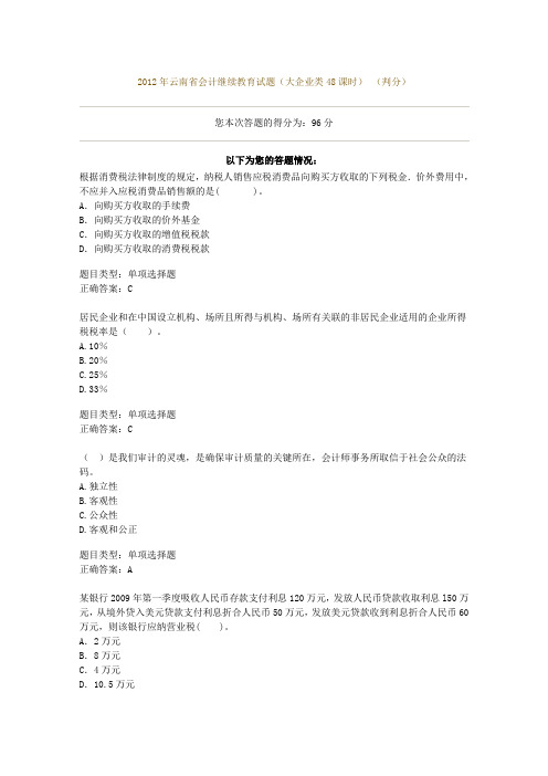 2012年云南省会计继续教育试题-大企业类48课时