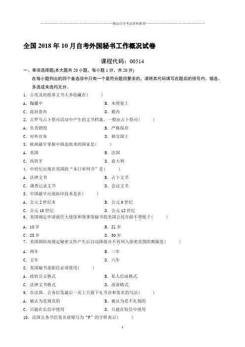 最新10月全国自考外国秘书工作概况试卷及答案解析