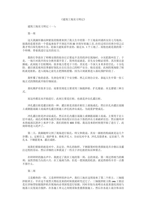 建筑工地实习周记50篇