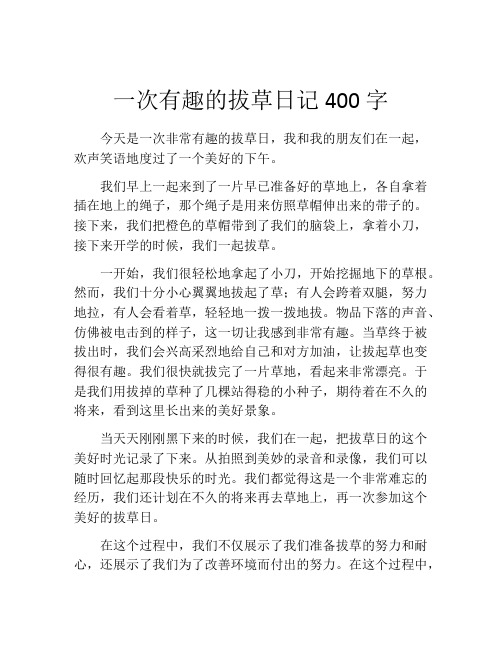 一次有趣的拔草日记400字