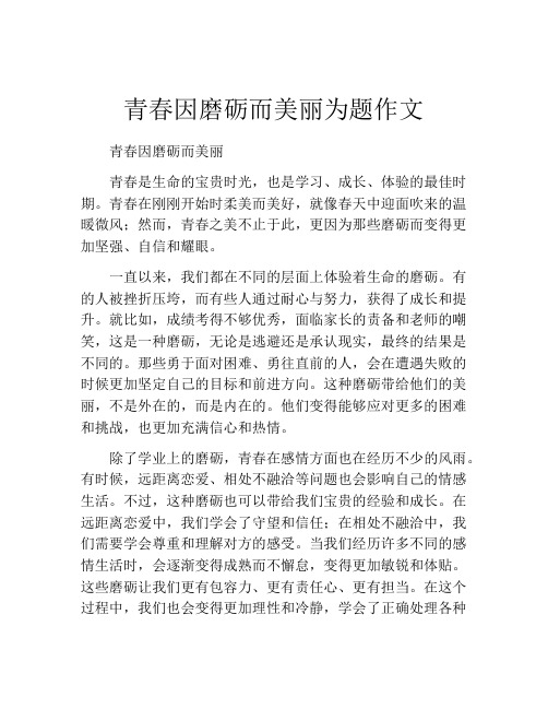 青春因磨砺而美丽为题作文