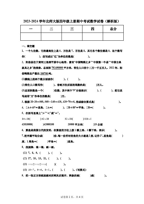 2023-2024学年北师大版四年级上册期中考试数学试卷(解析版)