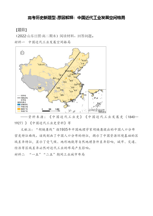 高考历史新题型-原因解释：中国近代工业发展空间格局