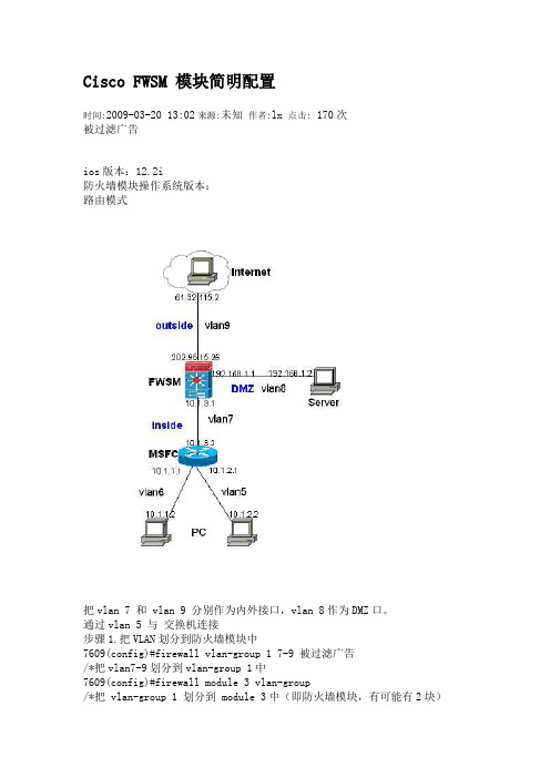 Cisco FWSM 模块简明配置