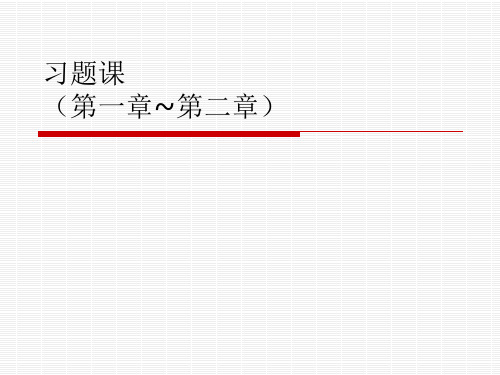 热工学习题课(1-2)