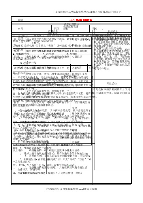 高中生物第一章走近细胞1_1从生物圈到细胞教案新人教版必修1