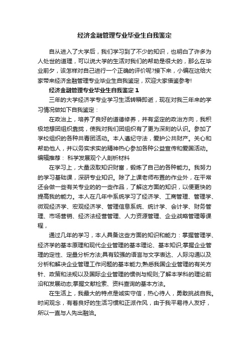 经济金融管理专业毕业生自我鉴定