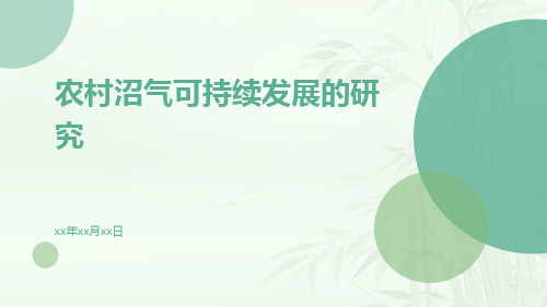 农村沼气可持续发展的研究