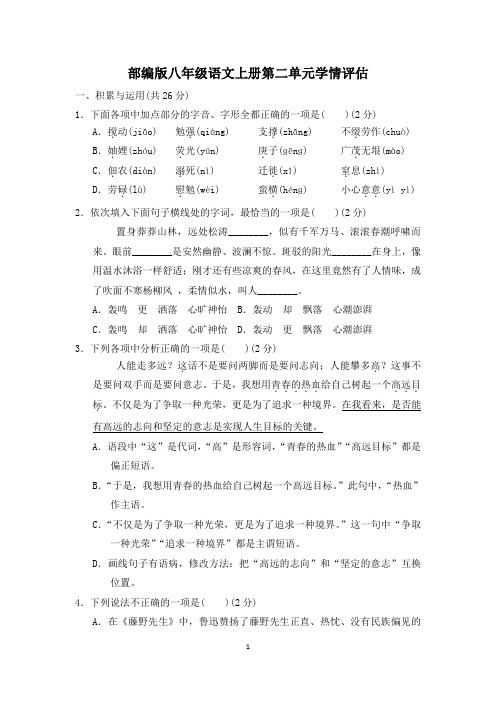 部编版八年级语文上册第二单元学情评估试卷 附答案 (5)