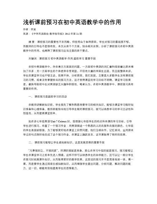 浅析课前预习在初中英语教学中的作用